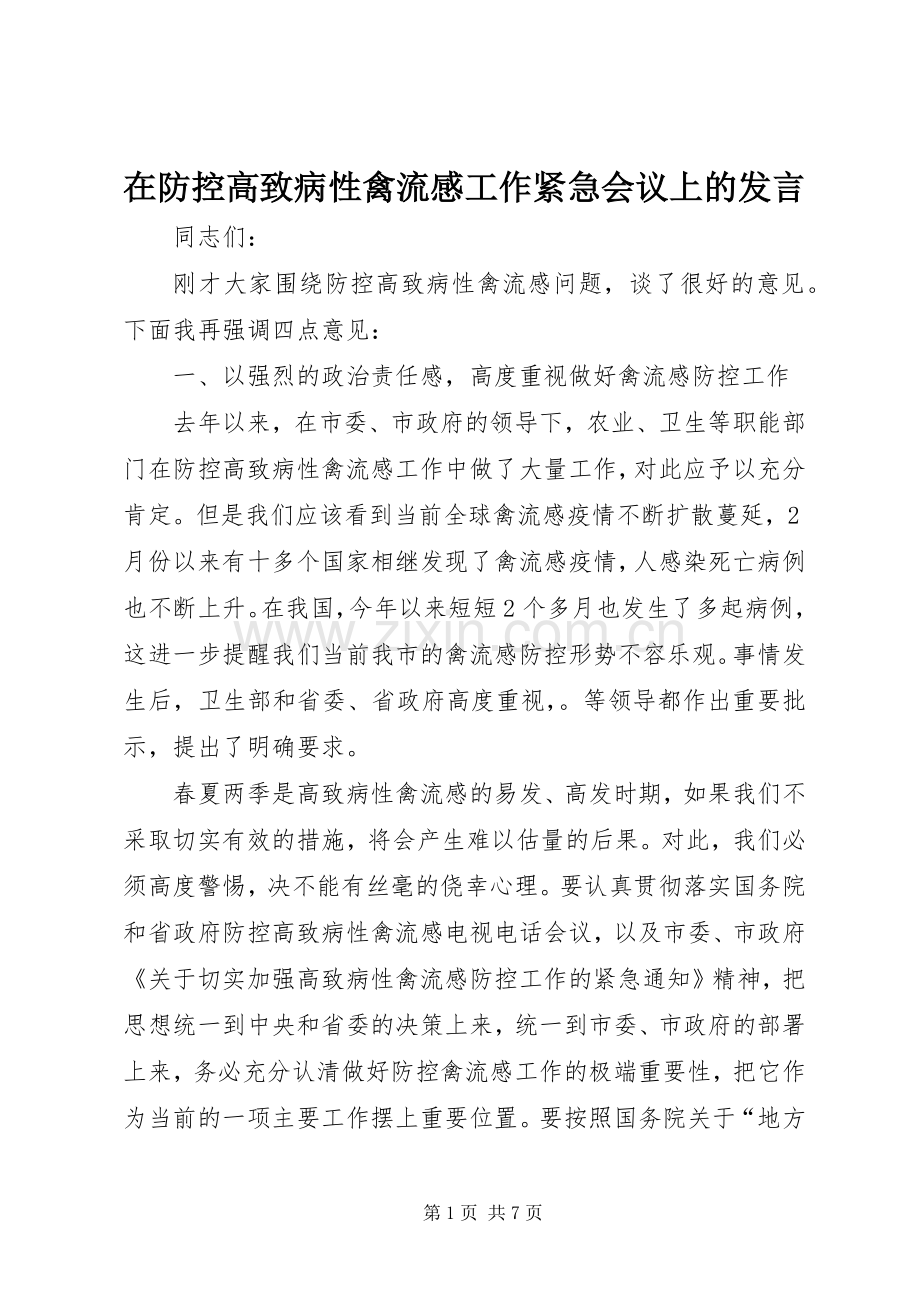 在防控高致病性禽流感工作紧急会议上的发言稿.docx_第1页