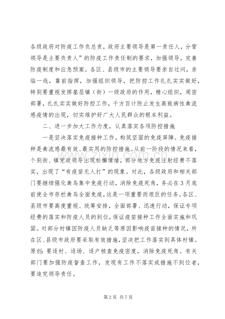 在防控高致病性禽流感工作紧急会议上的发言稿.docx_第2页