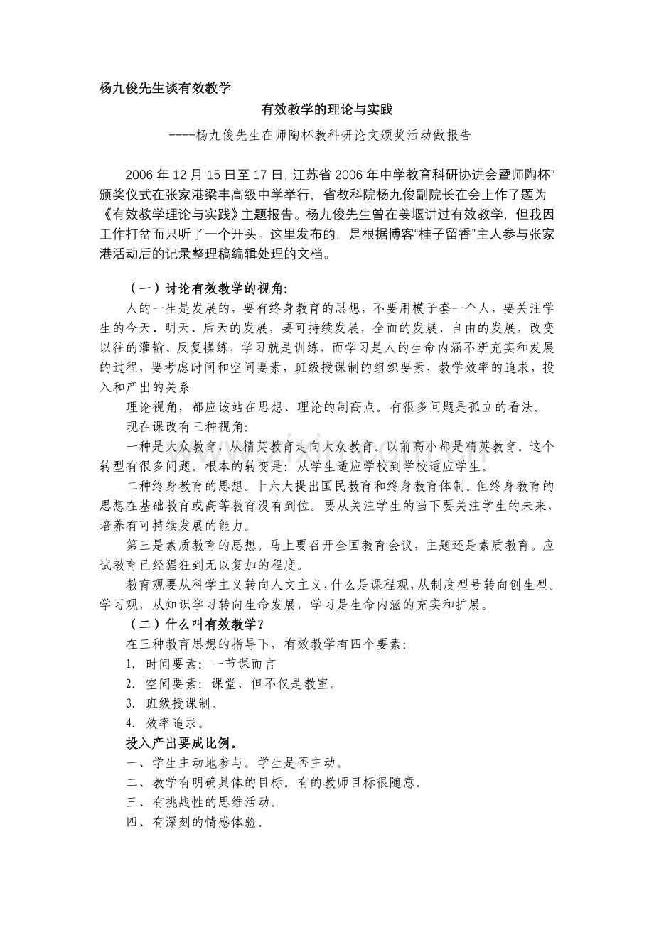 杨九俊先生谈有效教学.doc_第1页