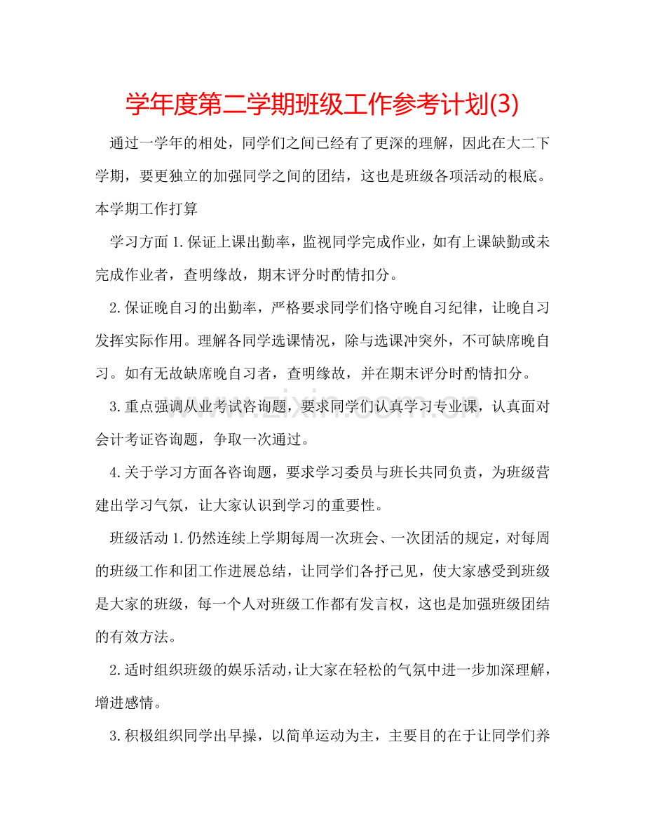 学年度第二学期班级工作参考计划(3).doc_第1页