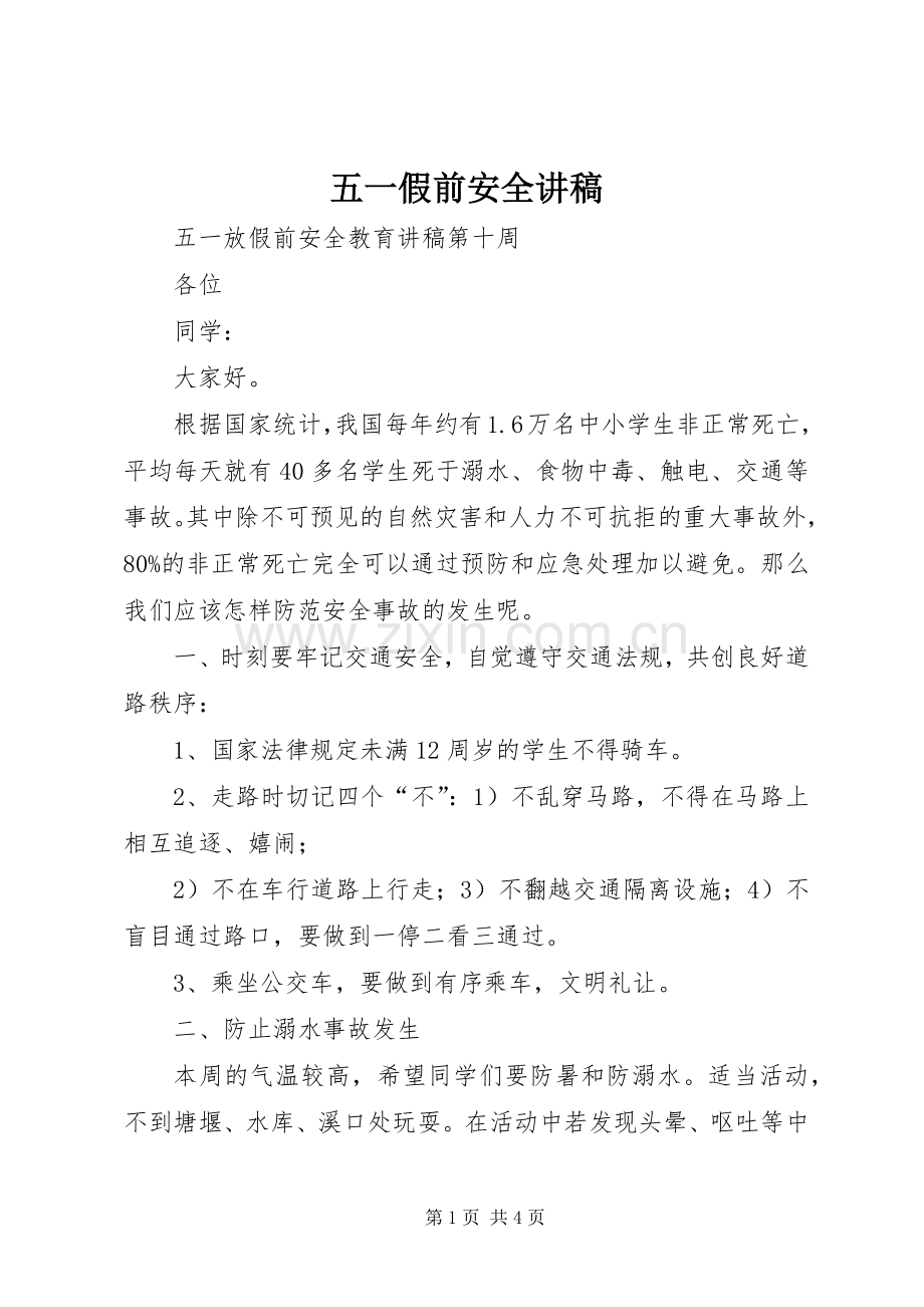 五一假前安全演讲稿.docx_第1页
