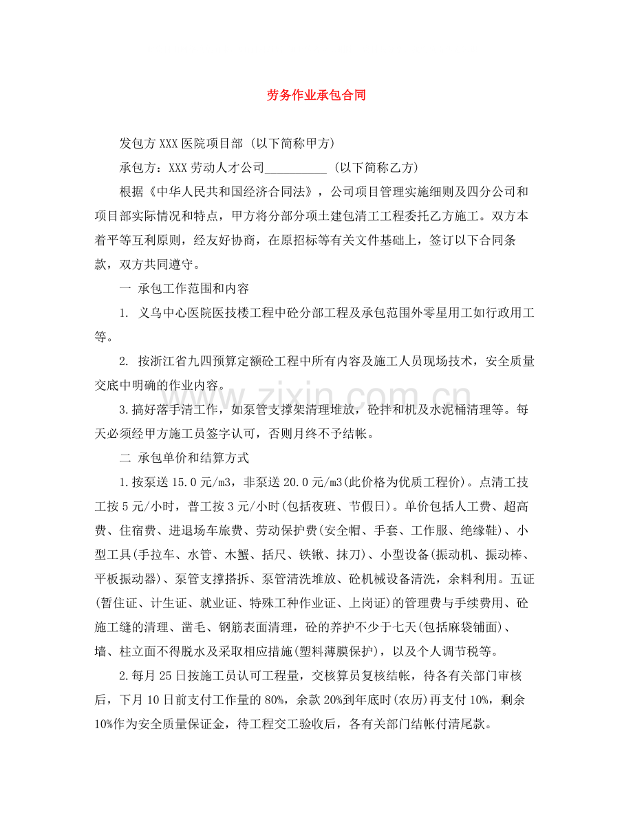 劳务作业承包合同.docx_第1页