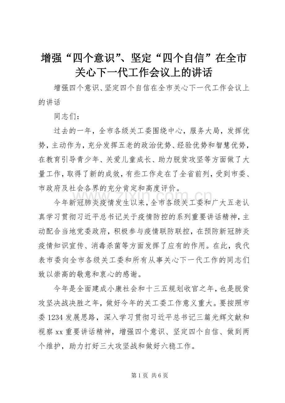 增强“四个意识”、坚定“四个自信”在全市关心下一代工作会议上的讲话.docx_第1页