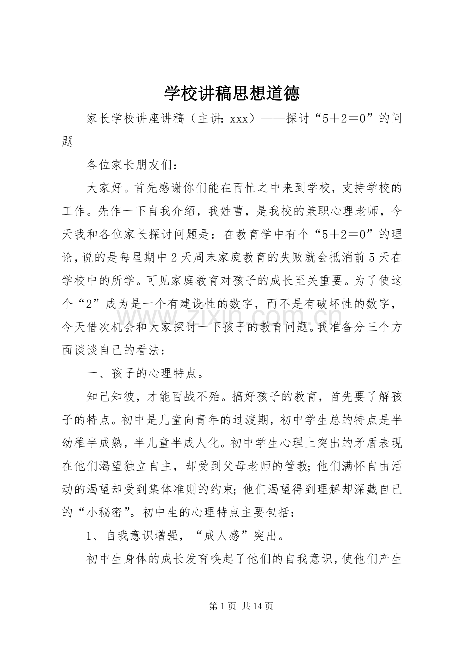学校演讲稿思想道德 (2).docx_第1页