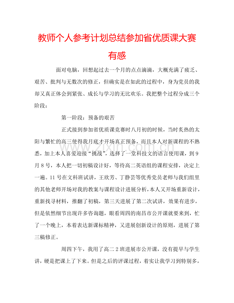 教师个人参考计划总结参加省优质课大赛有感.doc_第1页