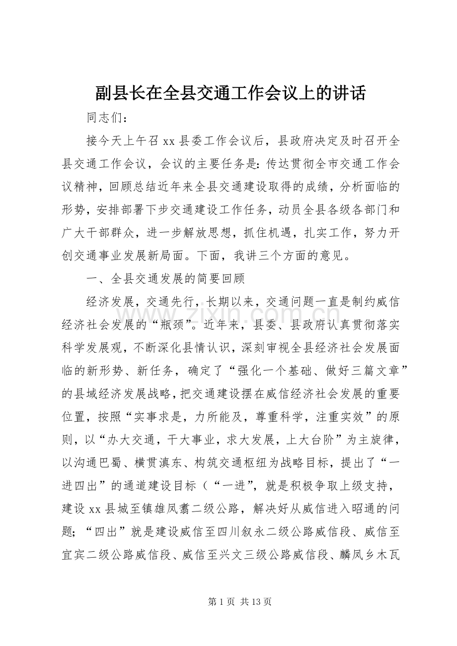 副县长在全县交通工作会议上的讲话.docx_第1页