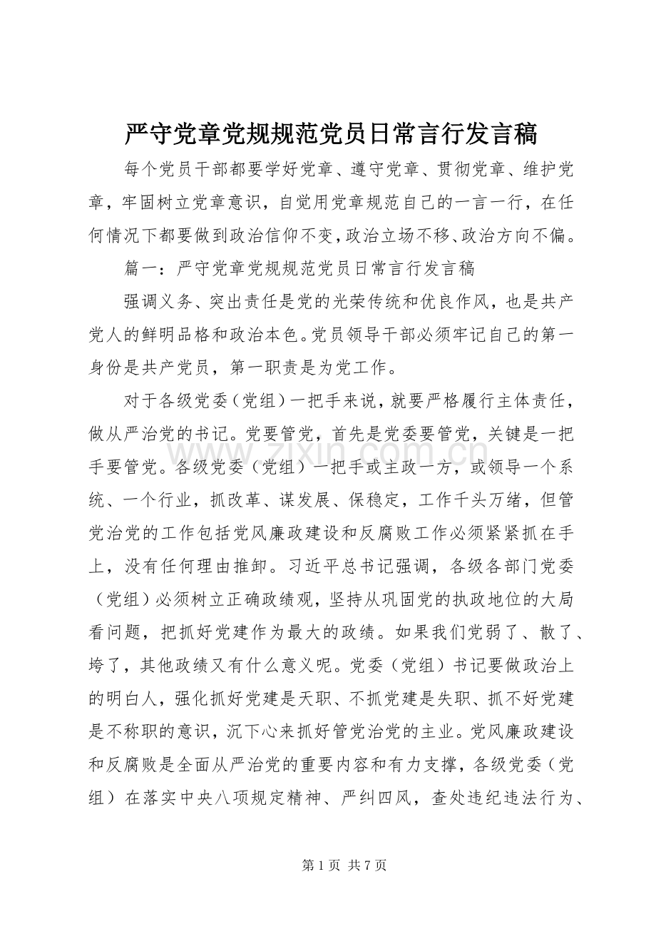 严守党章党规规范党员日常言行发言.docx_第1页