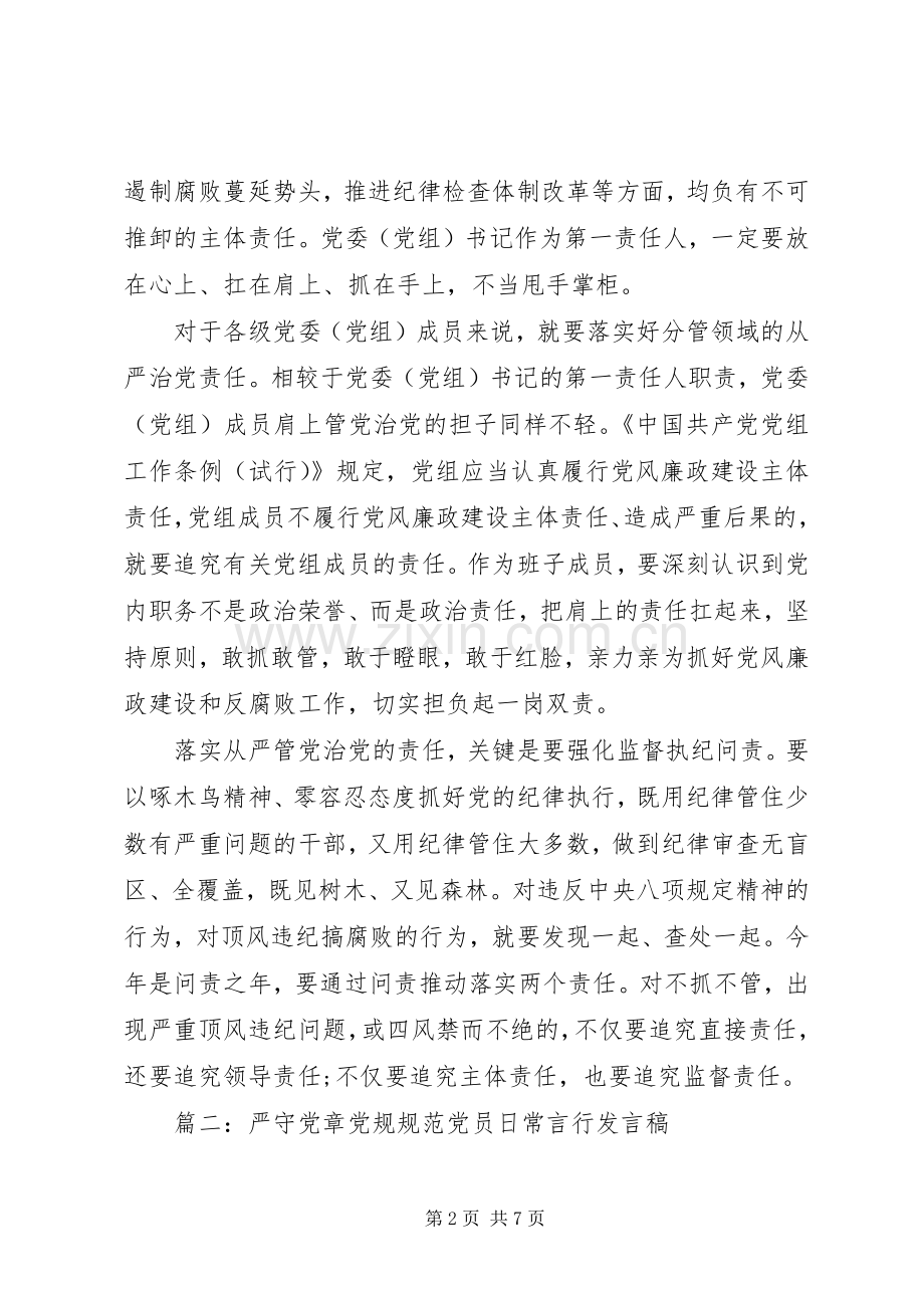 严守党章党规规范党员日常言行发言.docx_第2页