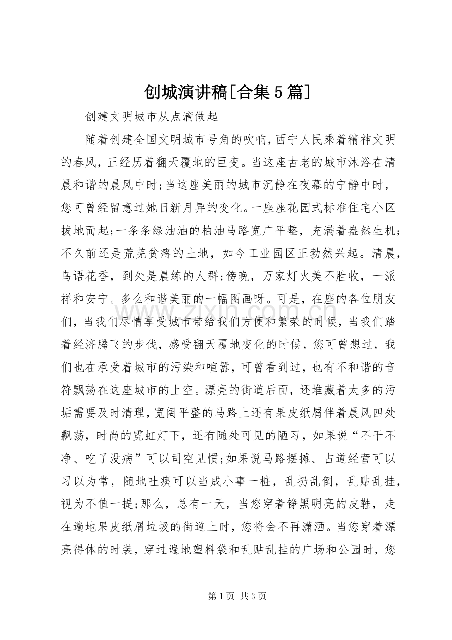 创城演讲稿[合集5篇].docx_第1页