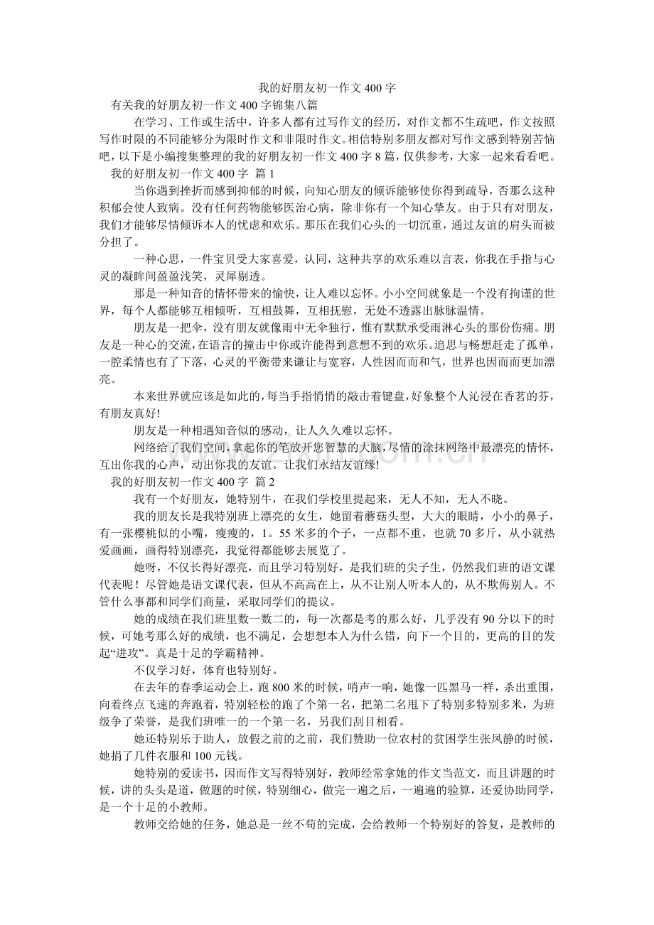 我的好朋友初一作文400字_110.doc_第1页