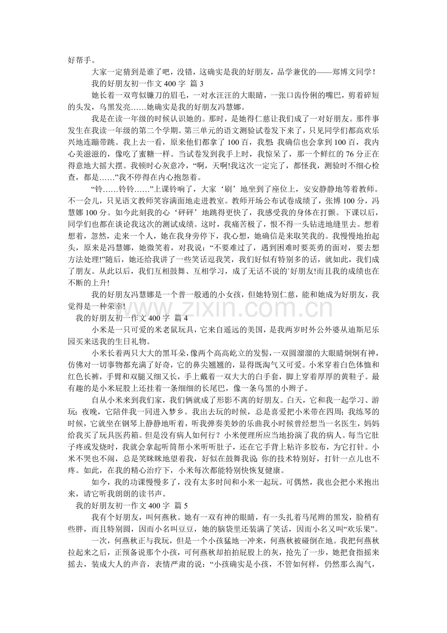 我的好朋友初一作文400字_110.doc_第2页