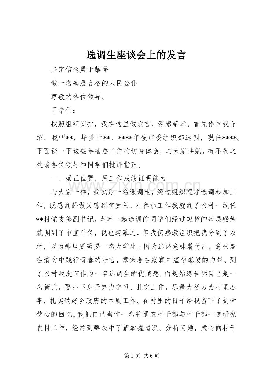 选调生座谈会上的发言稿 (3).docx_第1页
