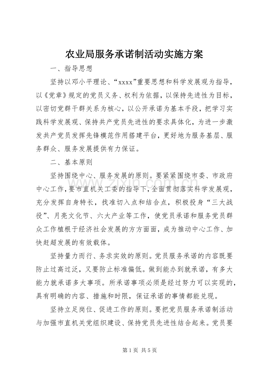 农业局服务承诺制活动方案 .docx_第1页