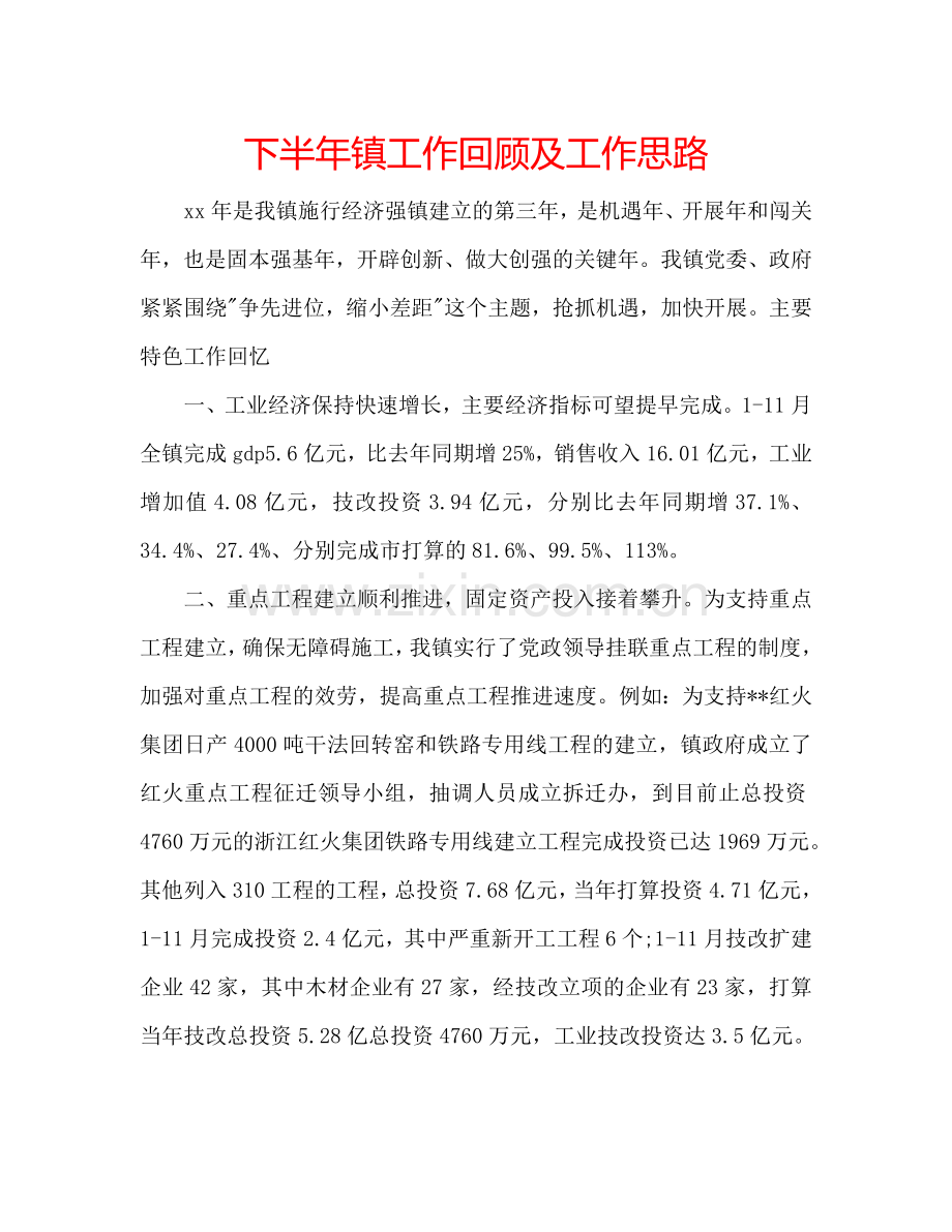 下半年镇工作回顾及工作思路.doc_第1页