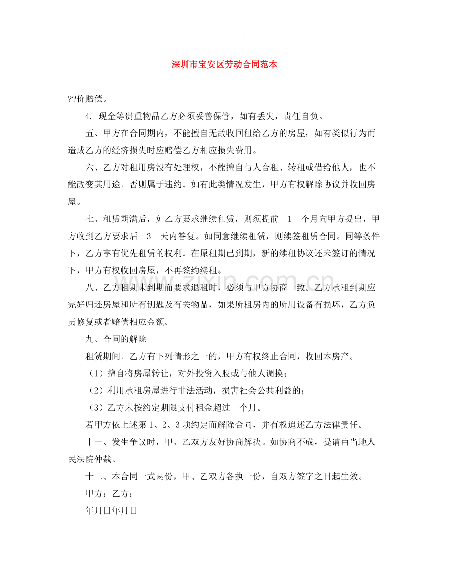 深圳市宝安区劳动合同范本.docx_第1页