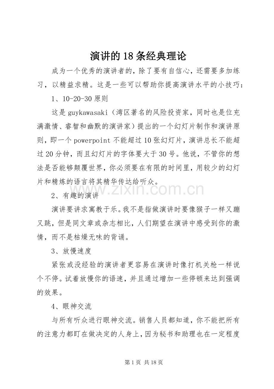 演讲的18条经典理论.docx_第1页