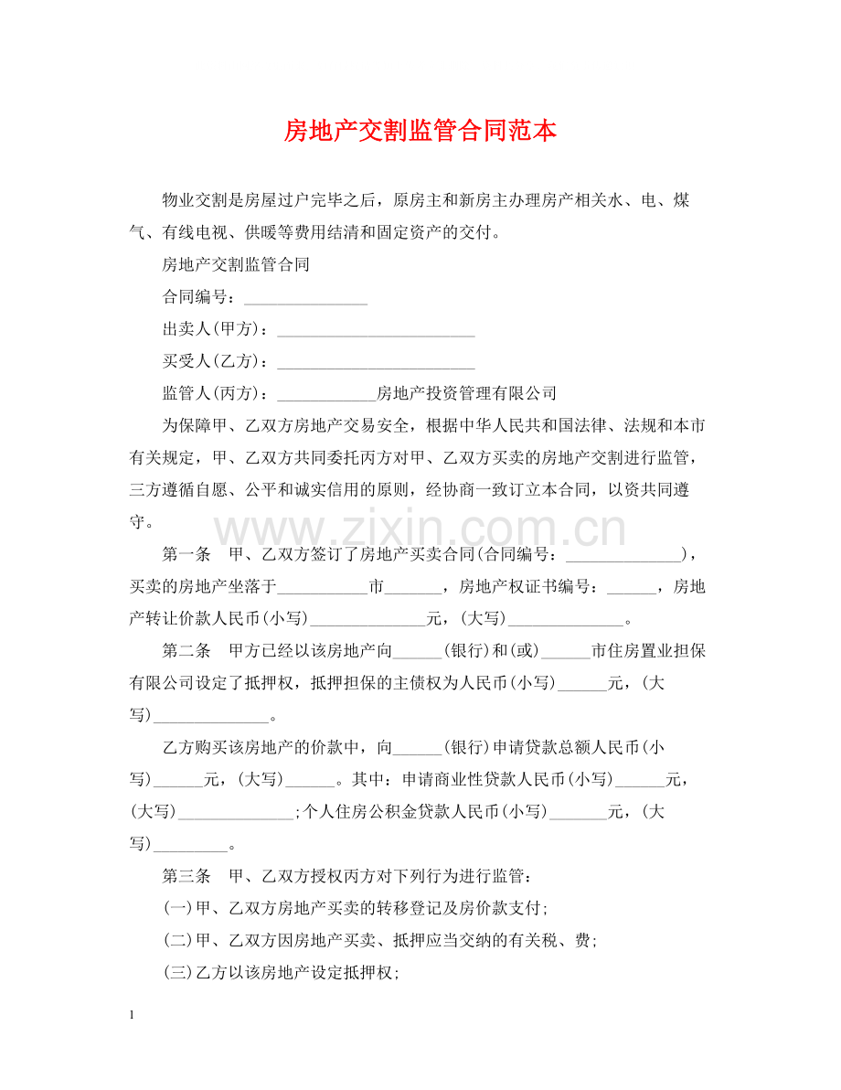 房地产交割监管合同范本.docx_第1页