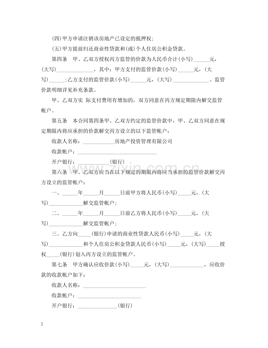 房地产交割监管合同范本.docx_第2页