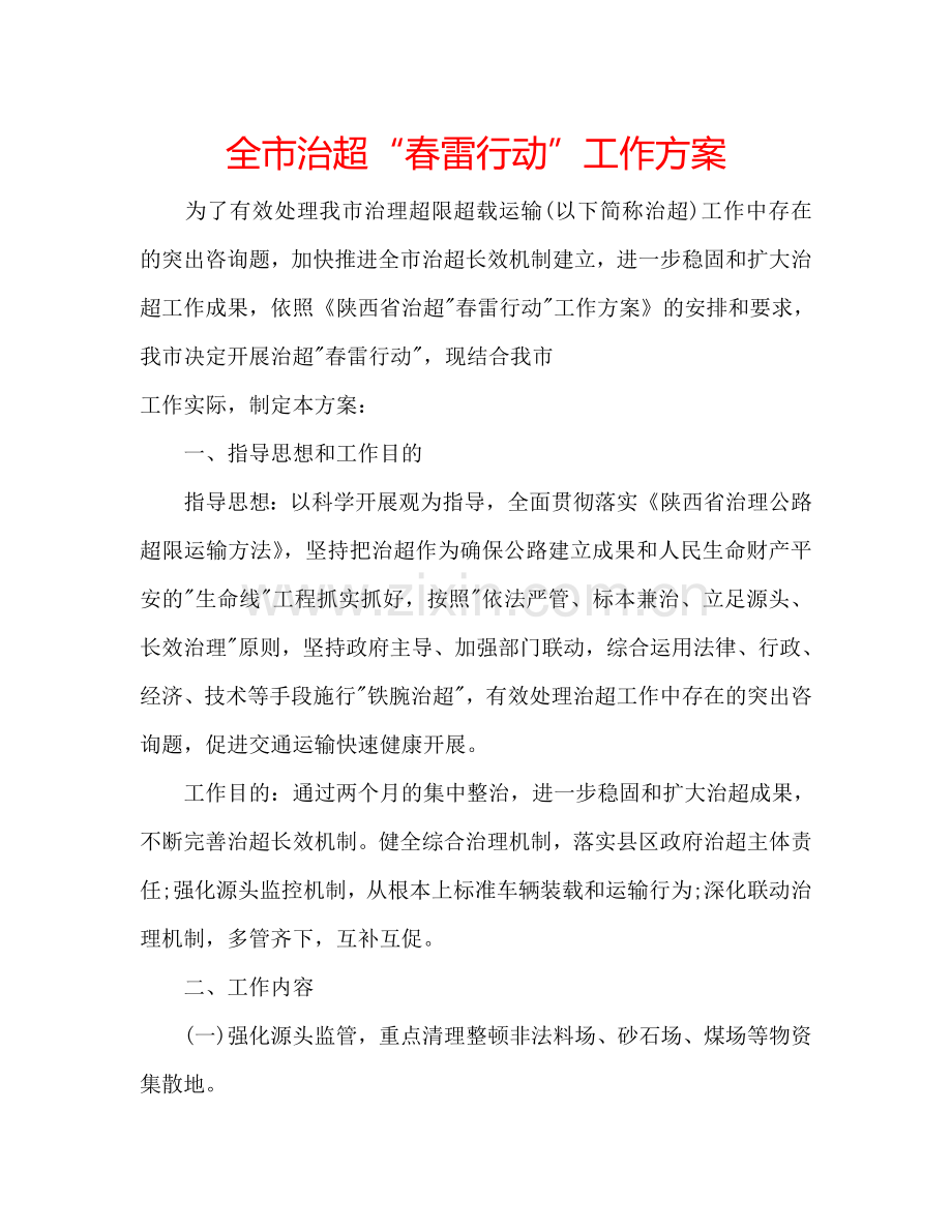 全市治超“春雷行动”工作方案.doc_第1页