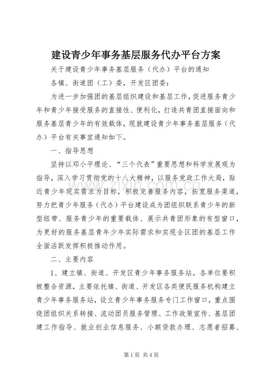 建设青少年事务基层服务代办平台实施方案 .docx_第1页