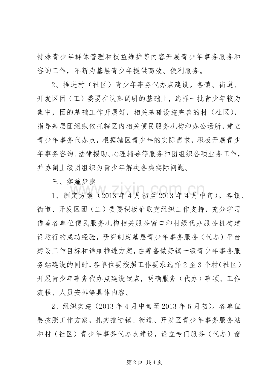 建设青少年事务基层服务代办平台实施方案 .docx_第2页