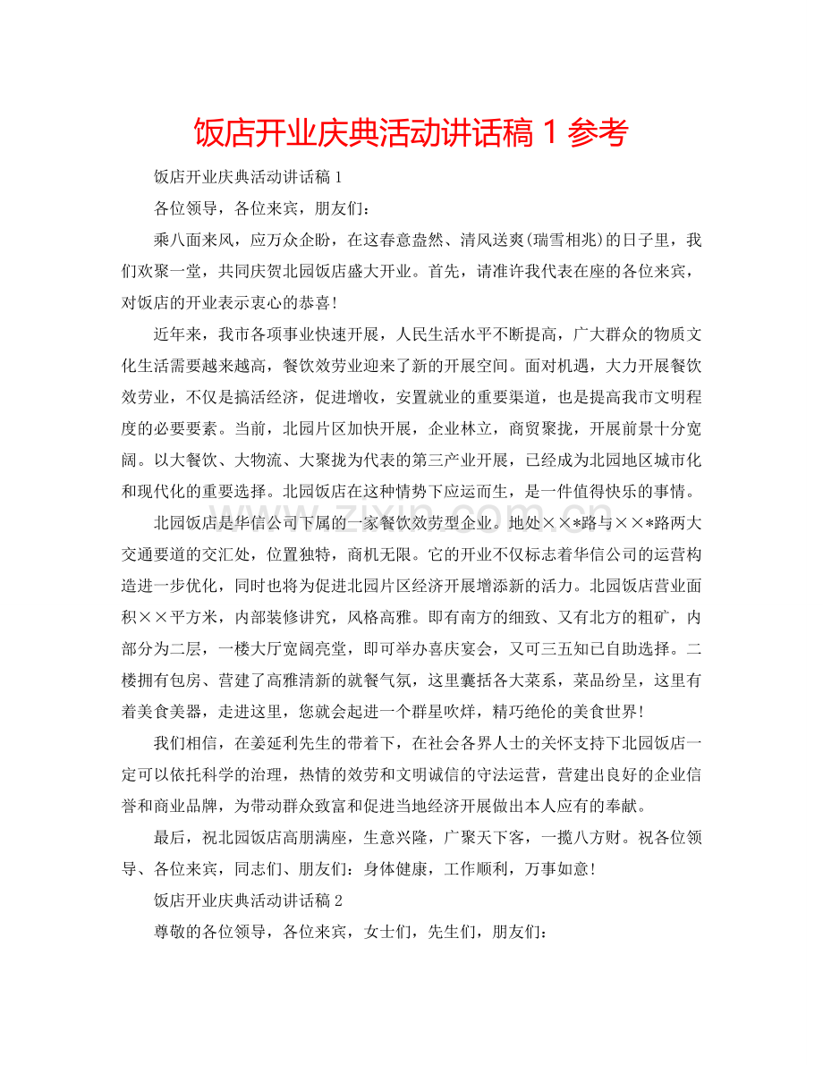 饭店开业庆典活动讲话稿1参考.doc_第1页