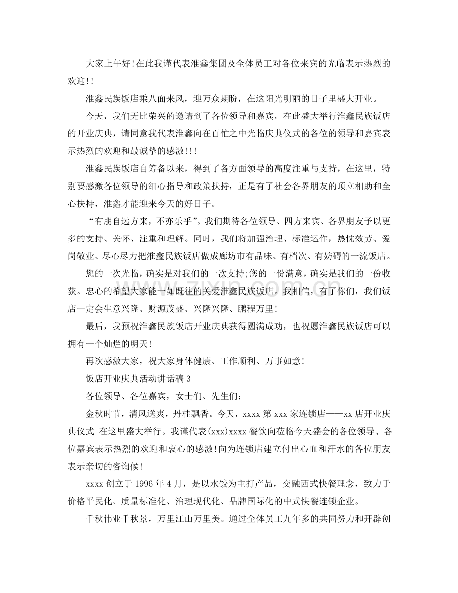 饭店开业庆典活动讲话稿1参考.doc_第2页