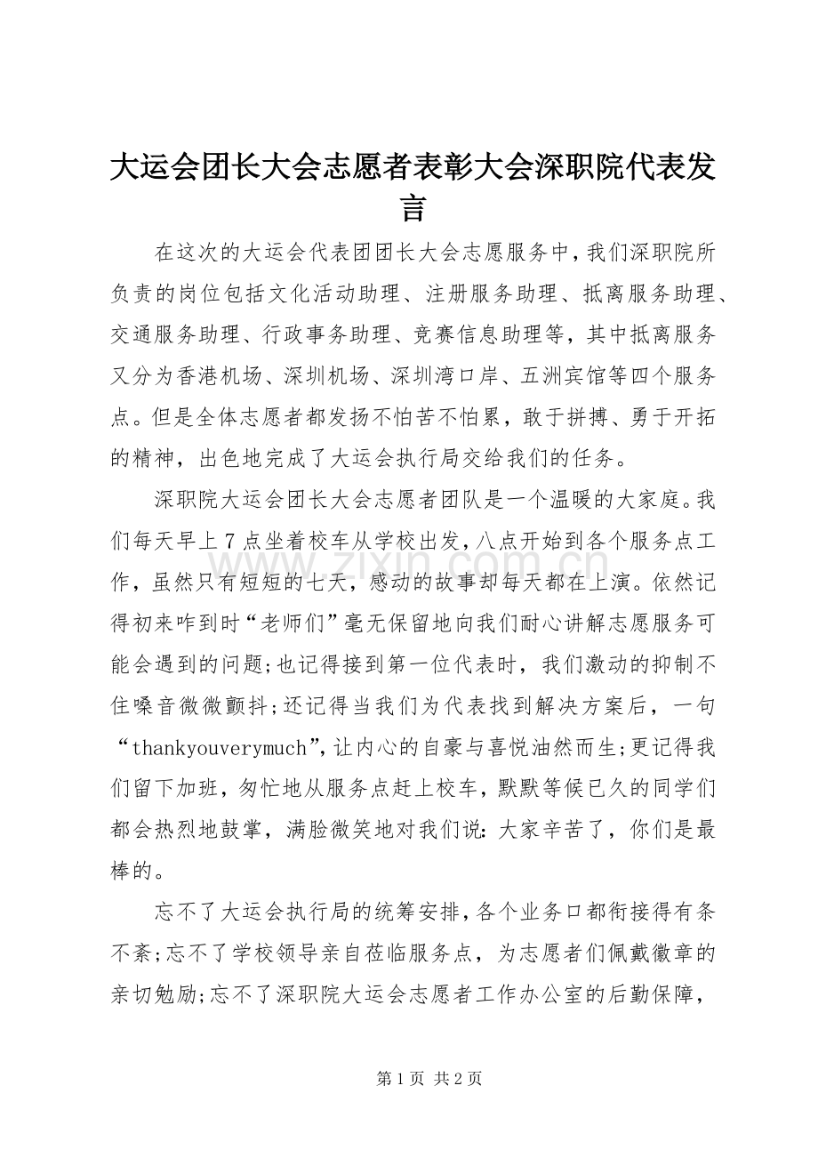 大运会团长大会志愿者表彰大会深职院代表发言稿.docx_第1页