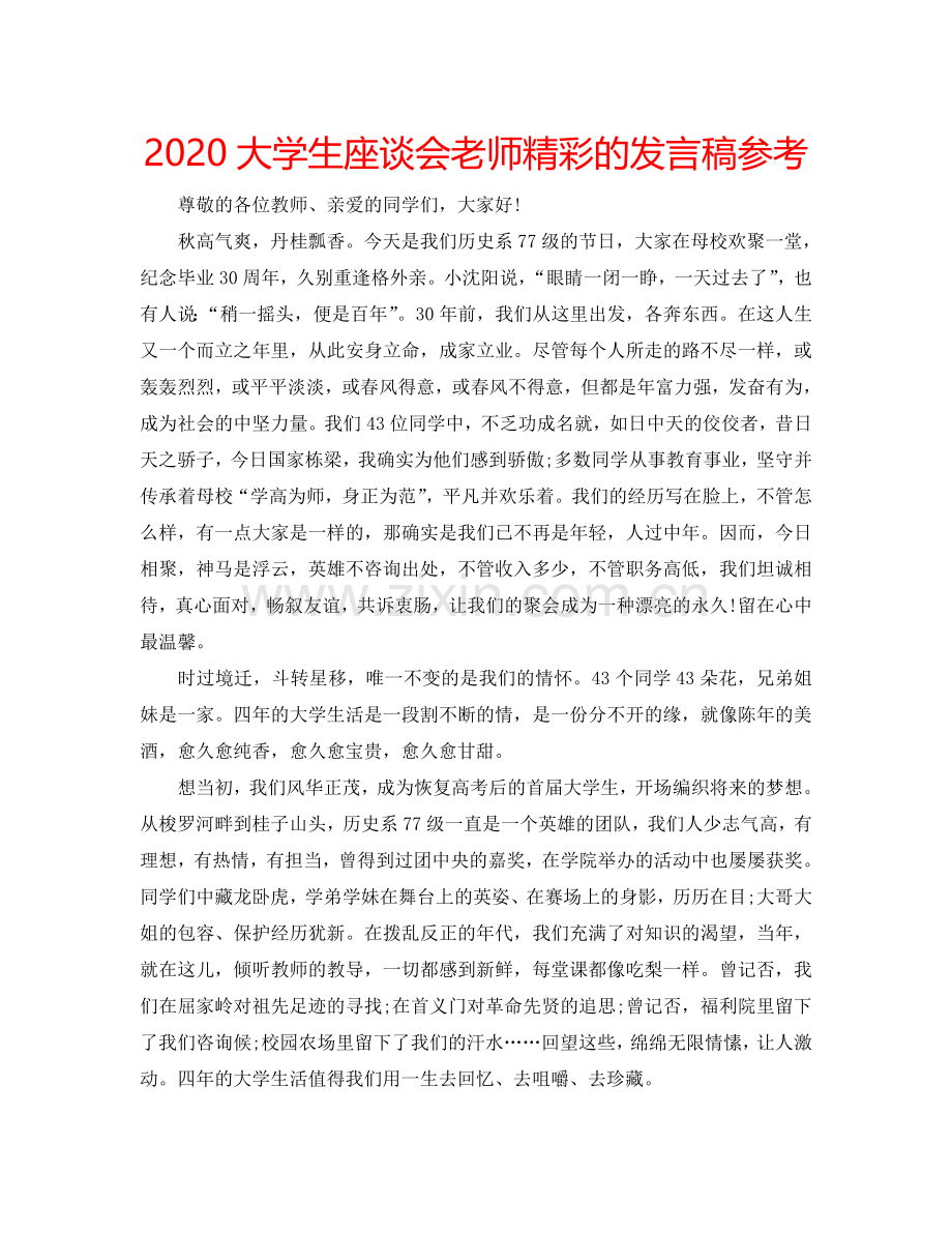 2024大学生座谈会老师精彩的发言稿参考.doc_第1页
