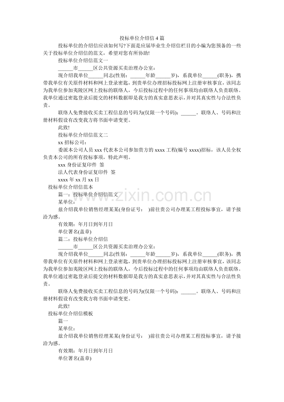 投标单ۥ位介绍信4篇.doc_第1页