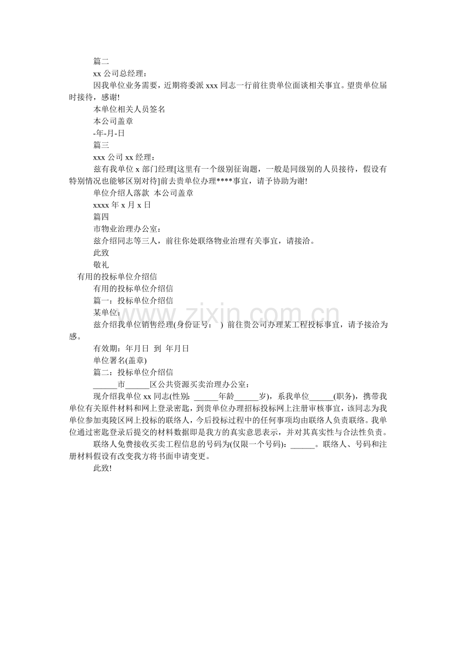 投标单ۥ位介绍信4篇.doc_第2页