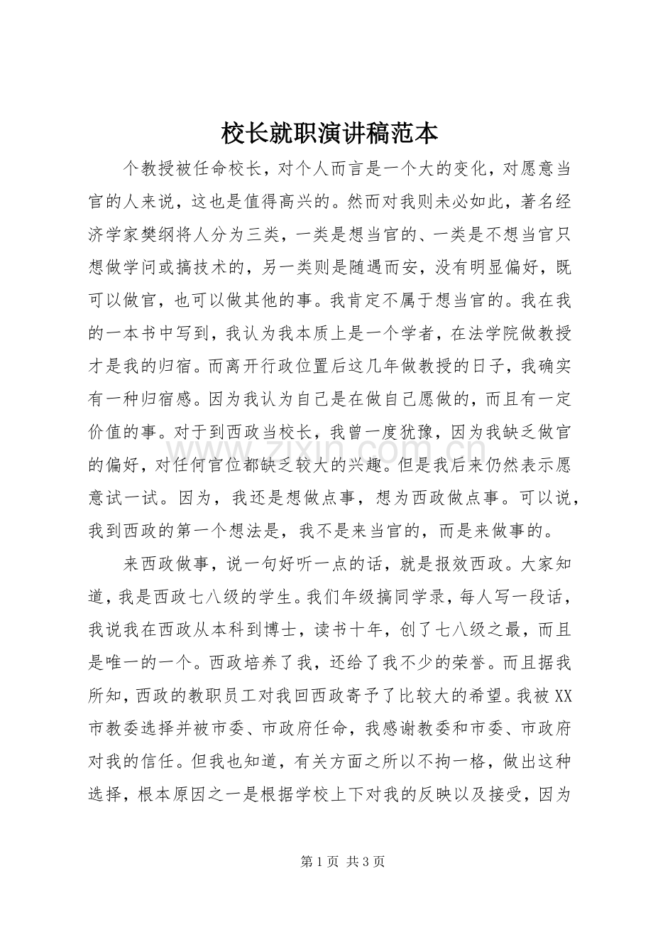 校长就职演讲稿范文范本.docx_第1页