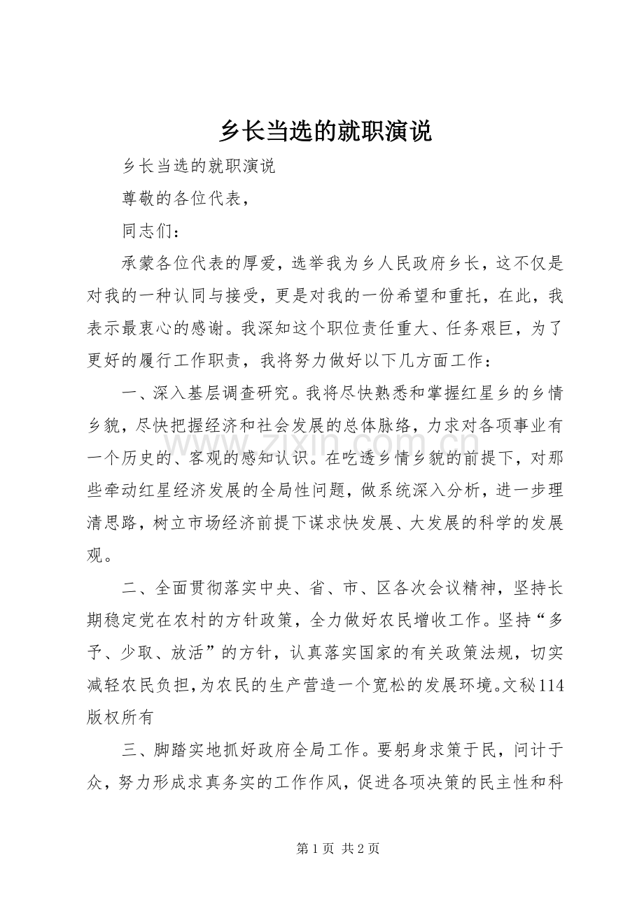 乡长当选的就职演说稿).docx_第1页