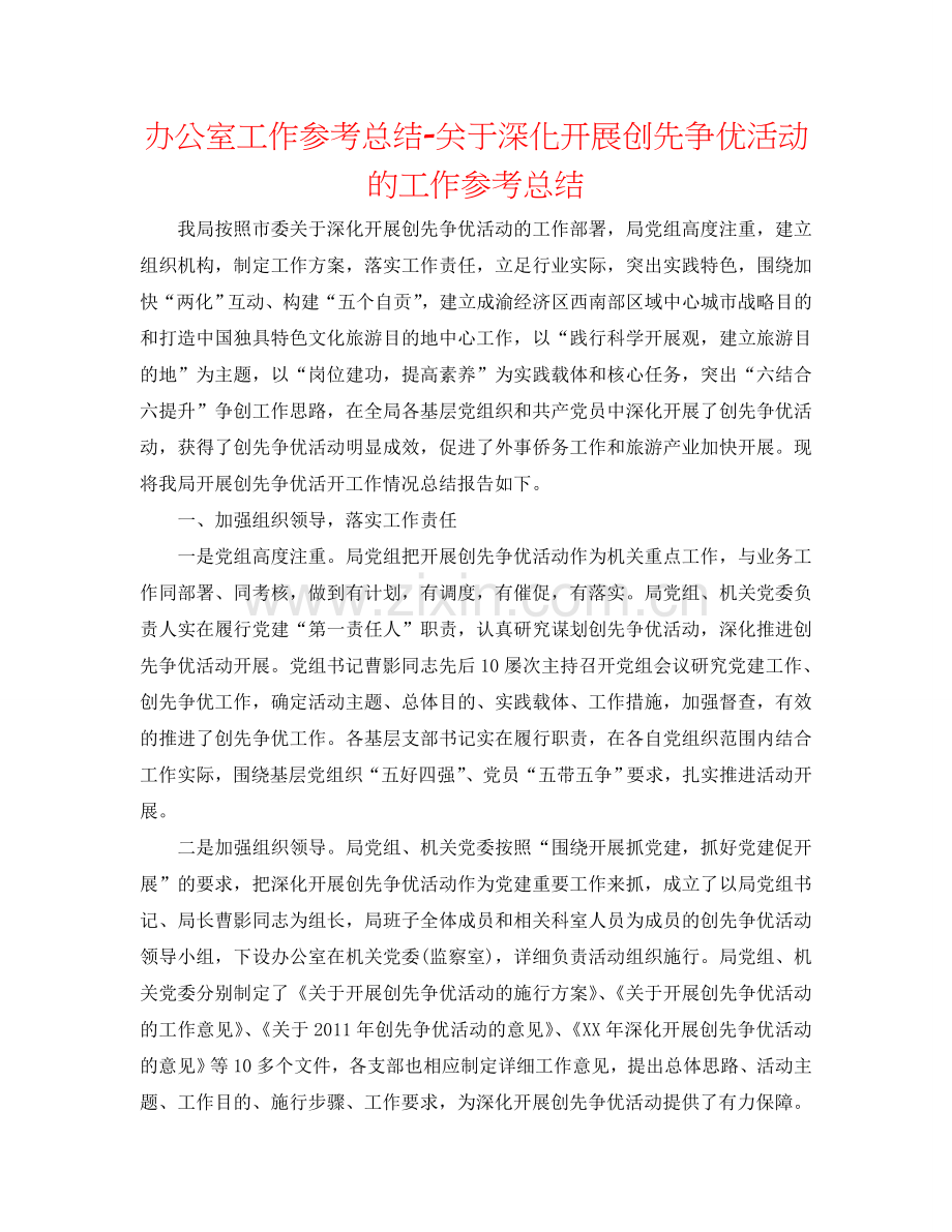 办公室工作参考总结-关于深入开展创先争优活动的工作参考总结.doc_第1页