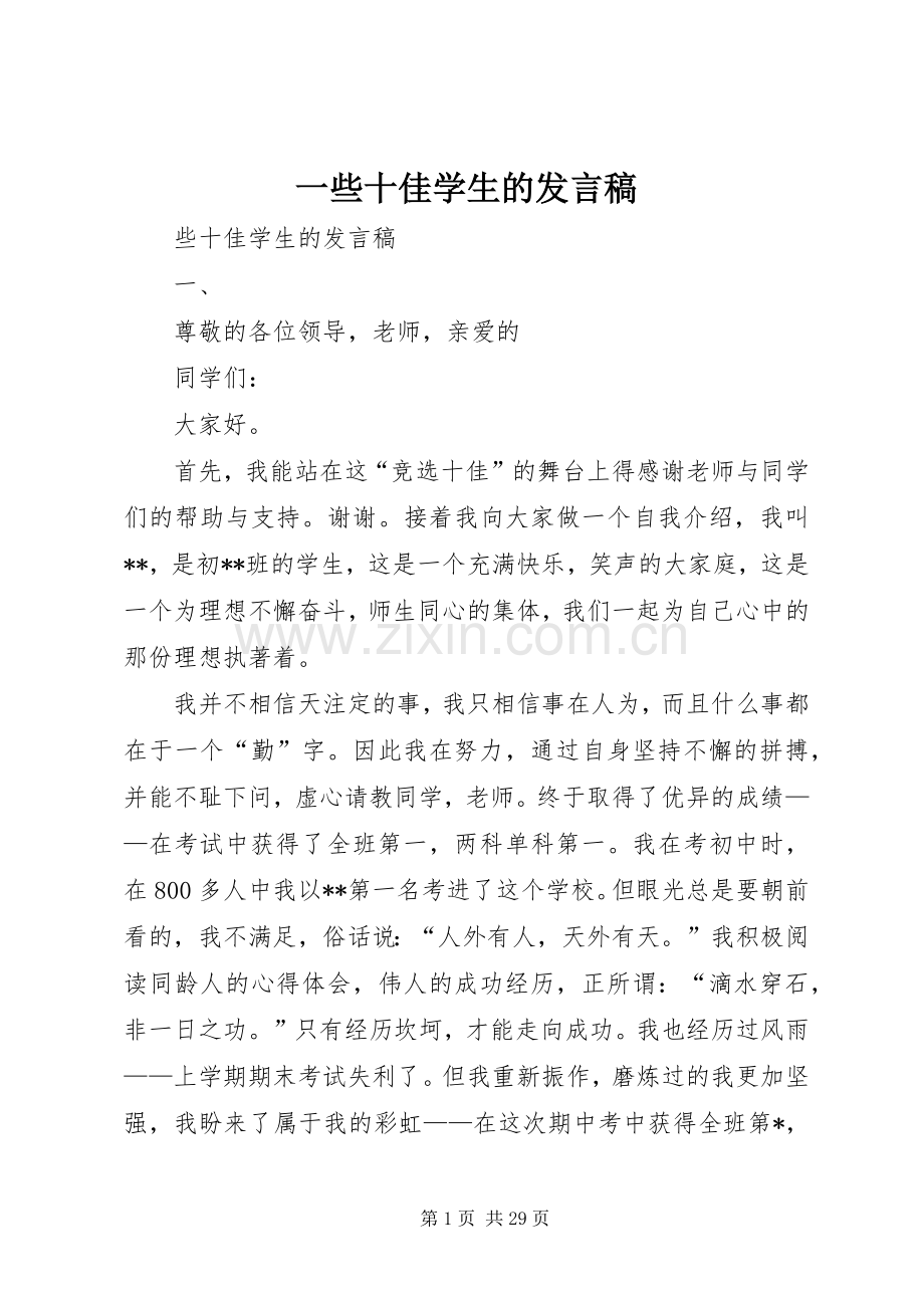一些十佳学生的发言.docx_第1页