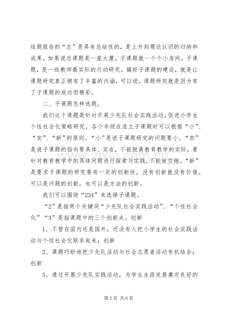 怎样承担子课题发言(郑丽)[小编整理].docx_第2页
