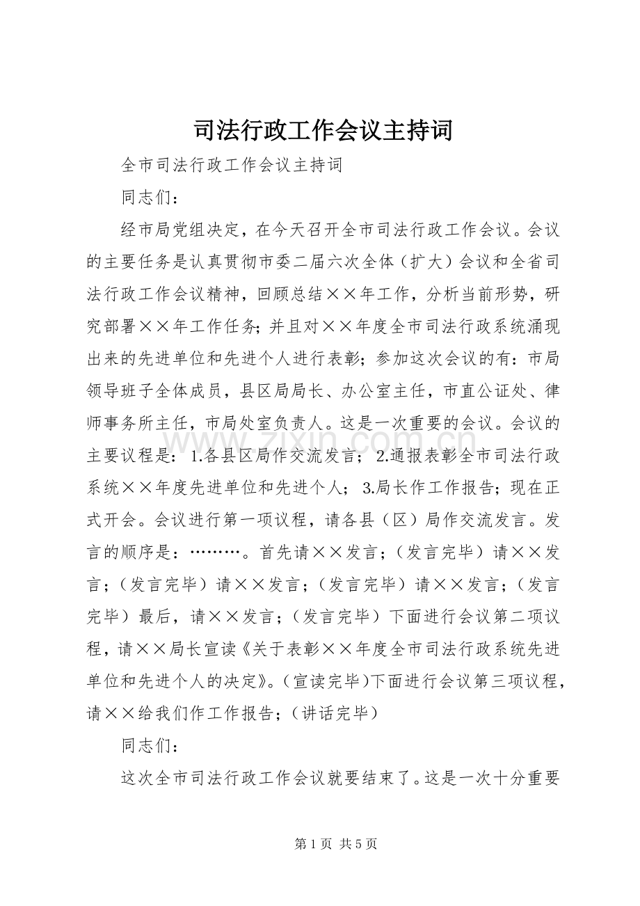 司法行政工作会议主持稿_1.docx_第1页