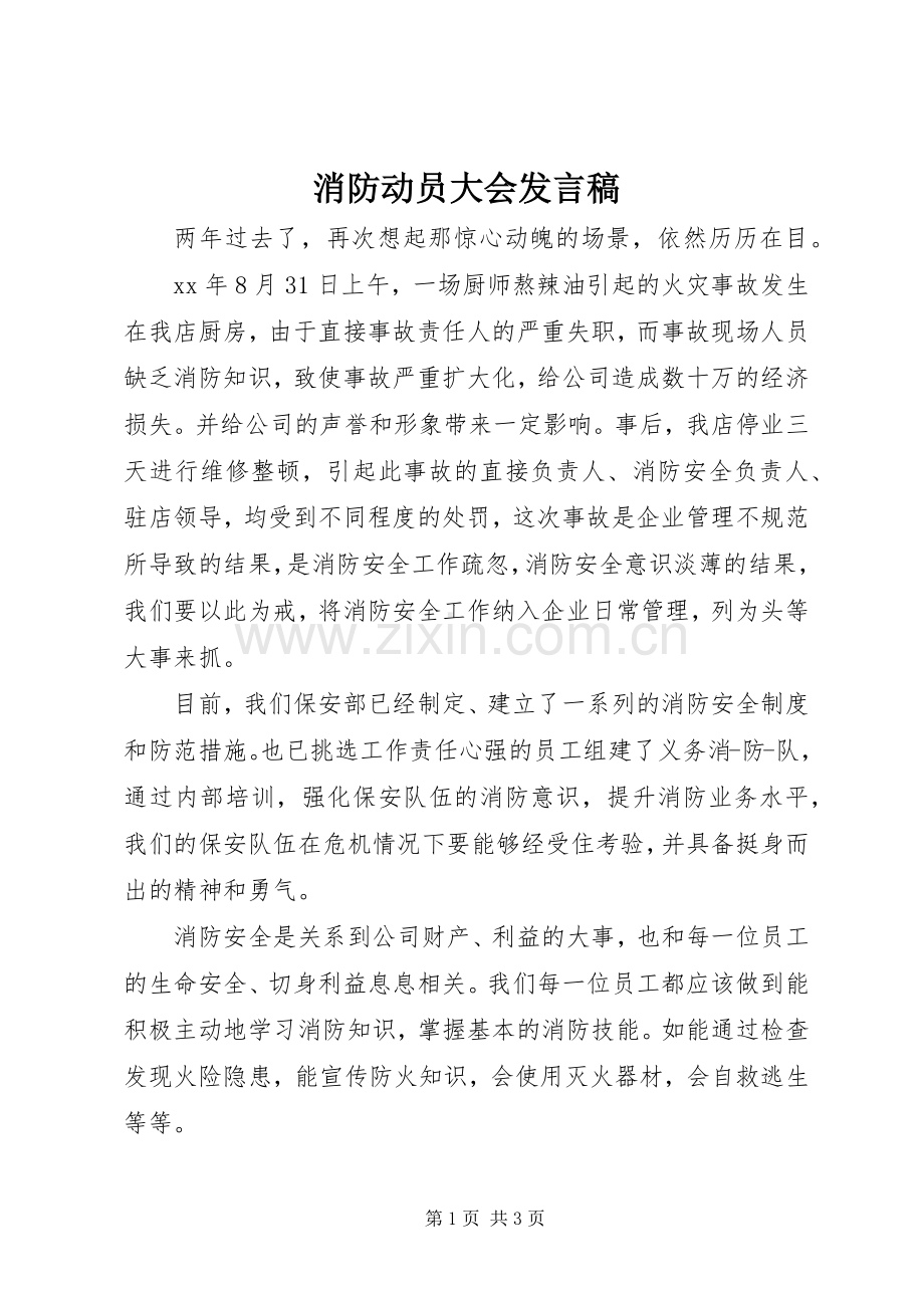 消防动员大会发言.docx_第1页