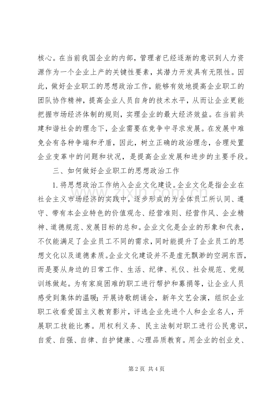 企业职工思想政治工作专题教育讲稿企业职工思想政治工作初探.docx_第2页