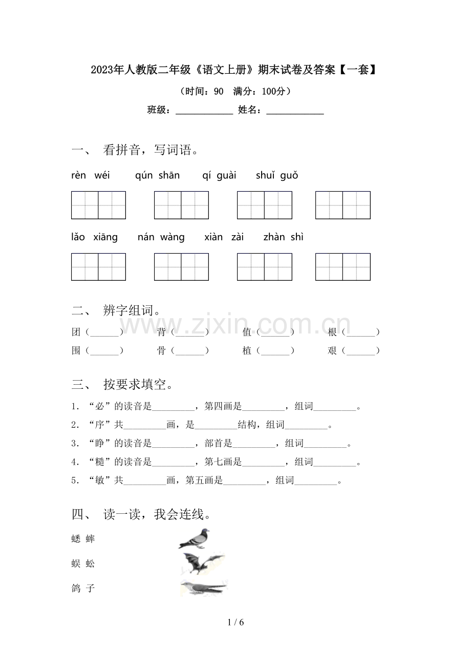 2023年人教版二年级《语文上册》期末试卷及答案【一套】.doc_第1页