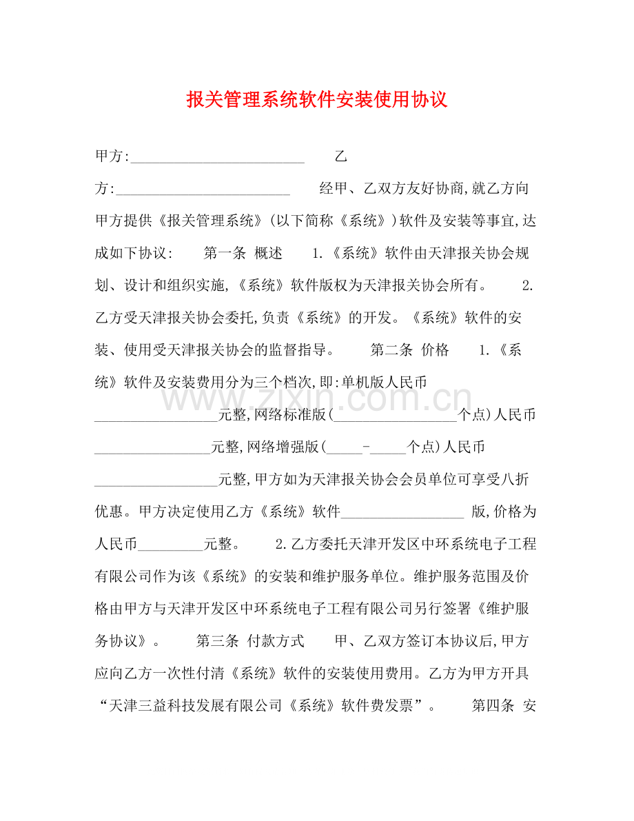 报关管理系统软件安装使用协议.docx_第1页