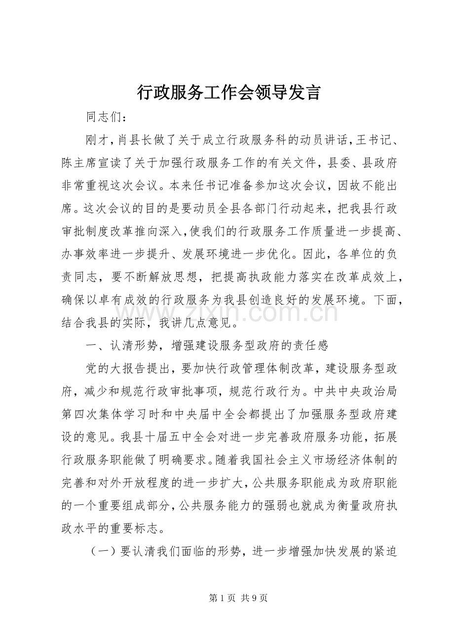 行政服务工作会领导发言稿.docx_第1页