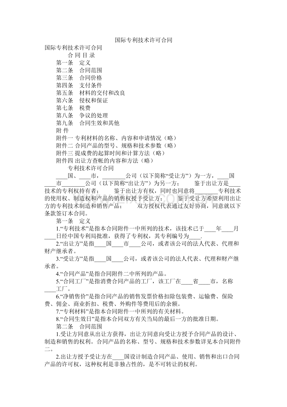 国际专利技术许可合同 (2).docx_第1页