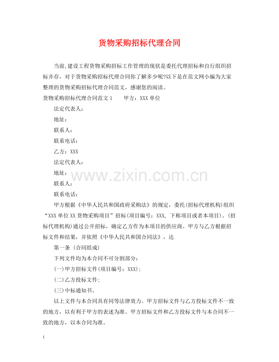 货物采购招标代理合同2.docx_第1页
