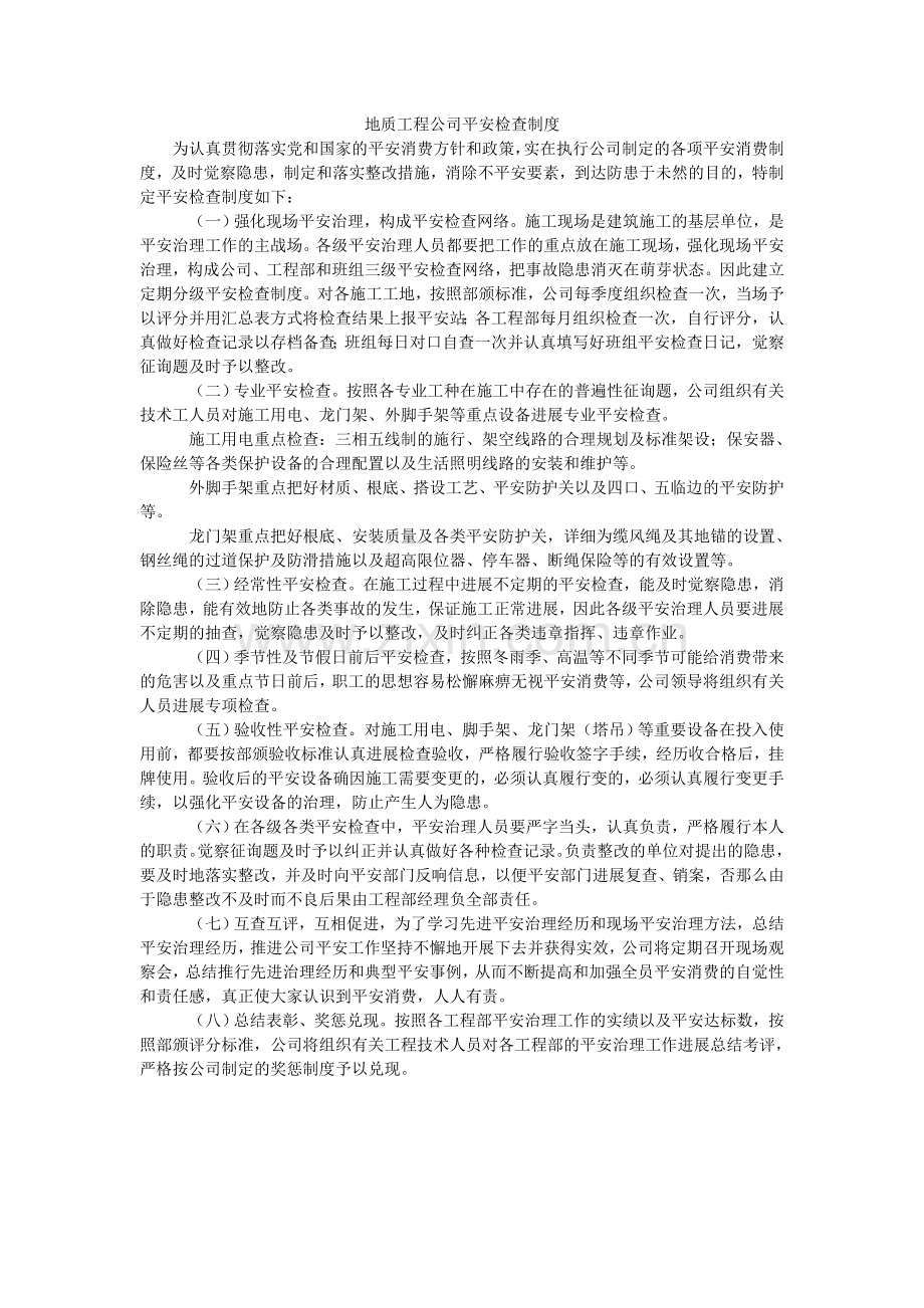 地质工程公司安全检查制度.doc_第1页