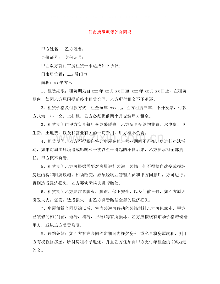 门市房屋租赁的合同书.docx_第1页