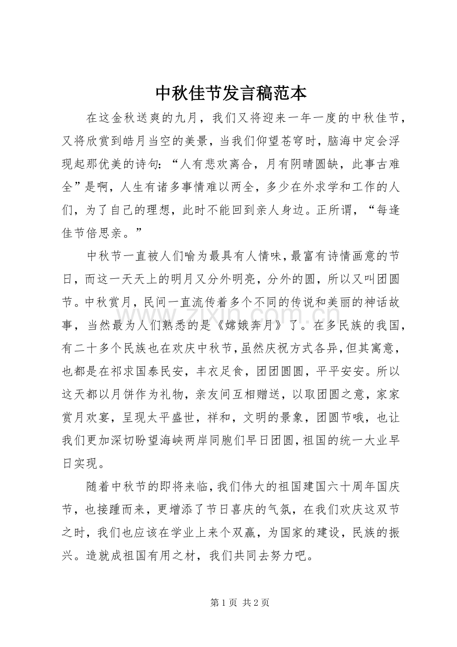 中秋佳节发言稿范文范本.docx_第1页