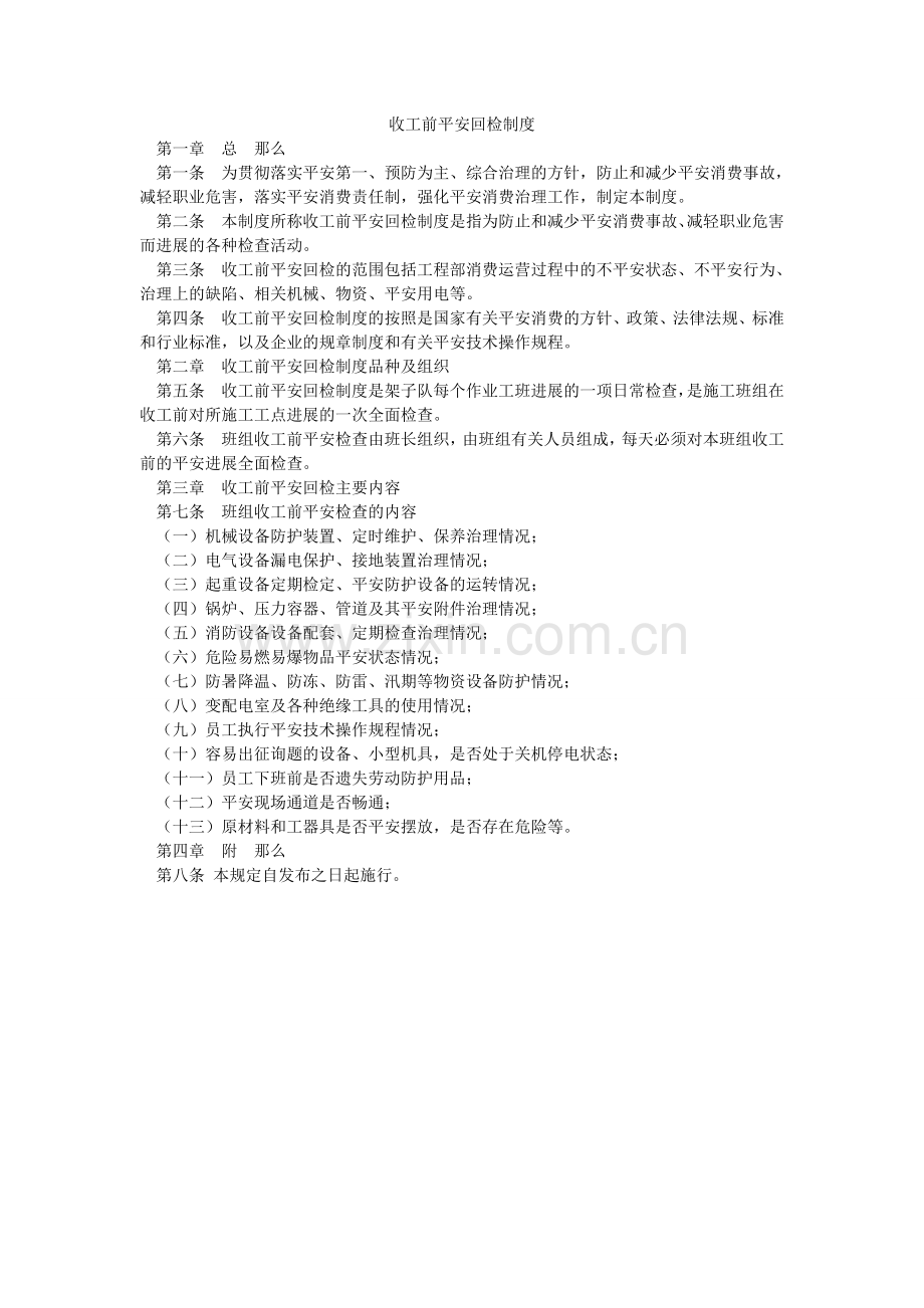 收工前ۥ安全回检制度.doc_第1页