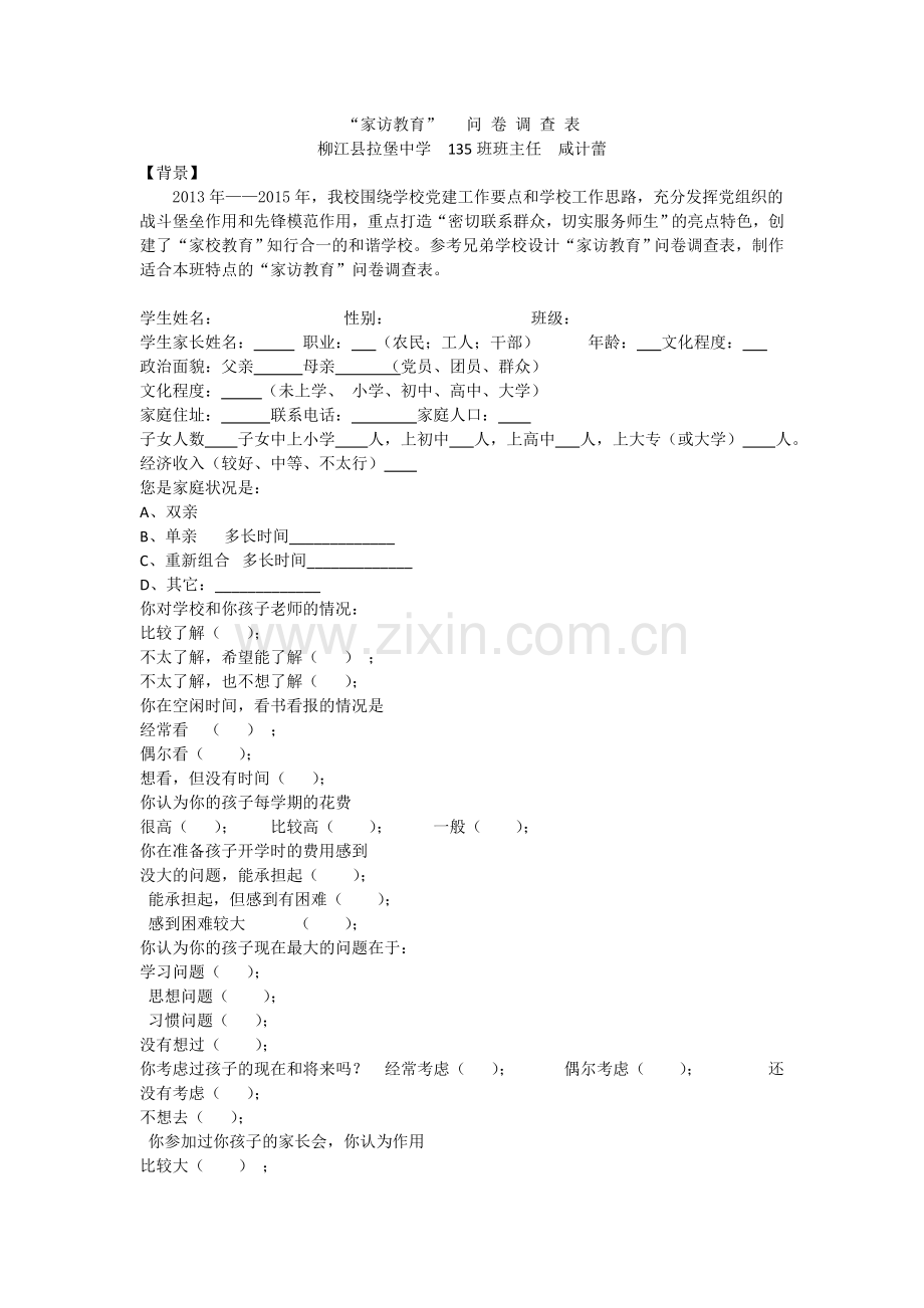 “家访教育”问卷调表（班主任咸计蕾）.doc_第1页