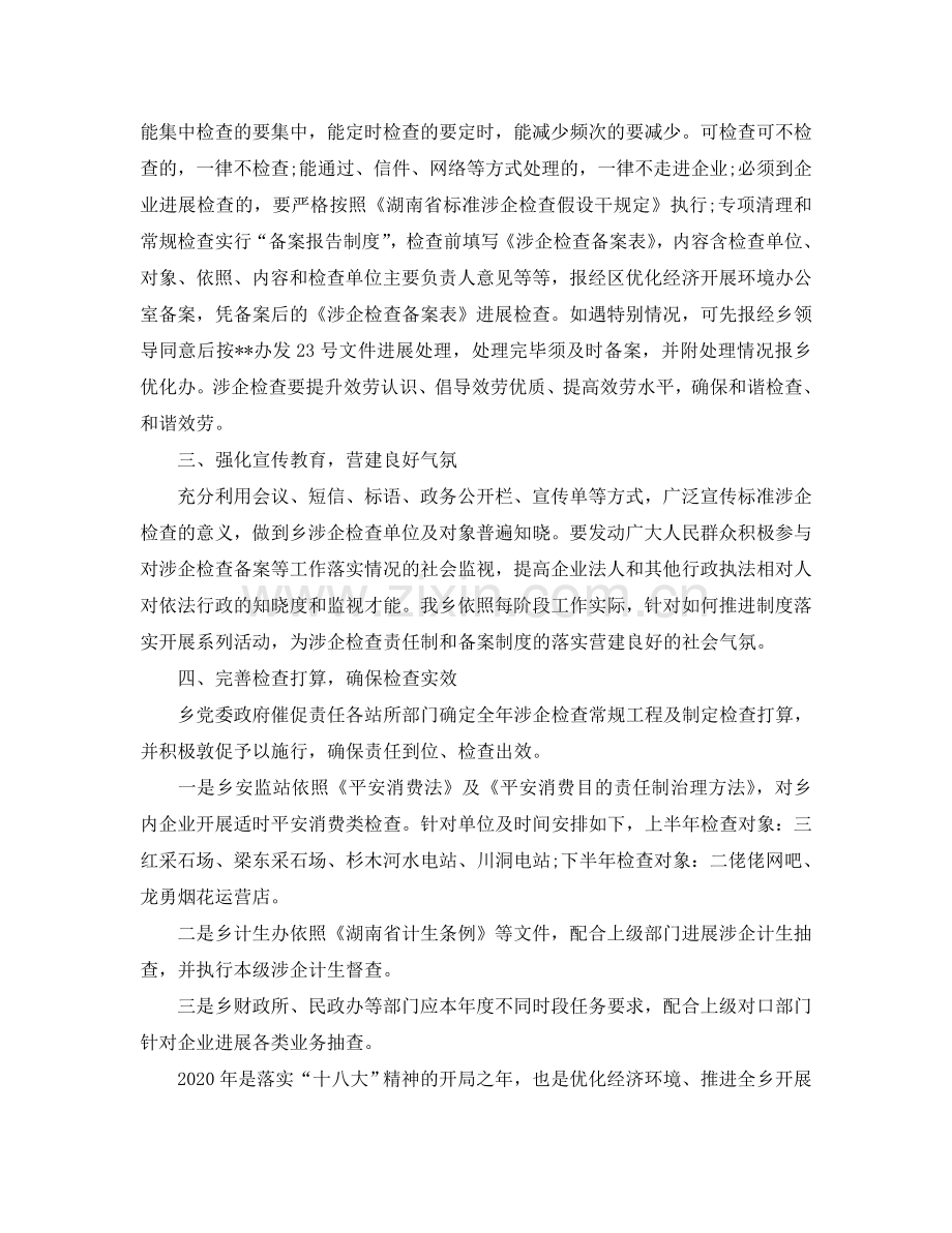 涉企检查工作参考计划范文.doc_第2页